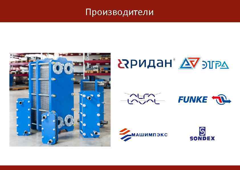 Производители 