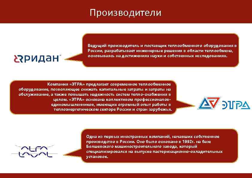 Производители Ведущий производитель и поставщик теплообменного оборудования в России, разрабатывает инженерные решения в области