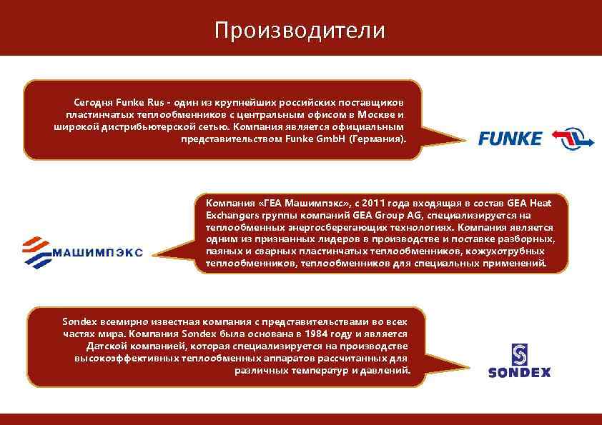 Производители Сегодня Funke Rus - один из крупнейших российских поставщиков пластинчатых теплообменников с центральным