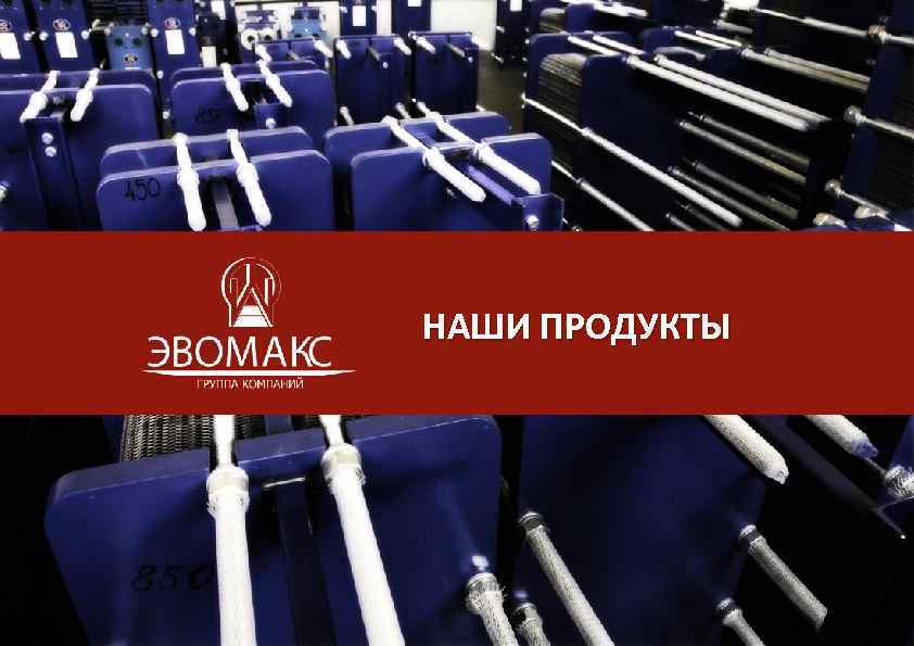 НАШИ ПРОДУКТЫ 