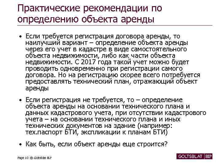 Практические рекомендации по определению объекта аренды • Если требуется регистрация договора аренды, то наилучший