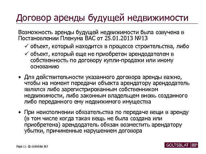 Договор аренды будущей недвижимости Возможность аренды будущей недвижимости была озвучена в Постановлении Пленума ВАС