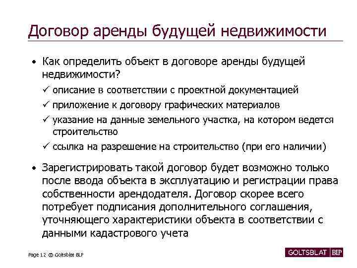 Договор аренды будущей недвижимости • Как определить объект в договоре аренды будущей недвижимости? ü