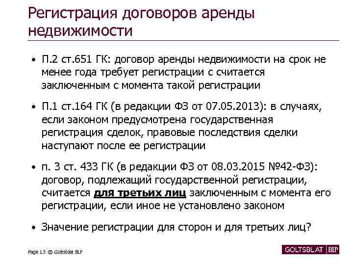 Регистрация договоров аренды недвижимости • П. 2 ст. 651 ГК: договор аренды недвижимости на