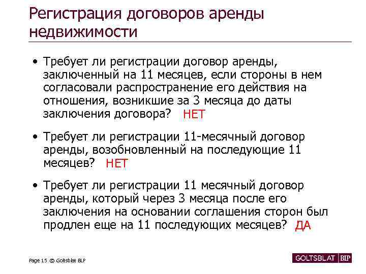 Регистрация договоров аренды недвижимости • Требует ли регистрации договор аренды, заключенный на 11 месяцев,