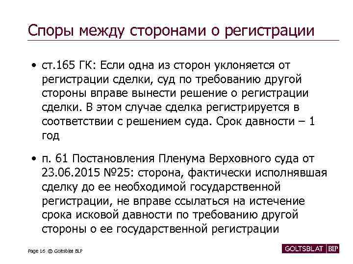 Споры между сторонами о регистрации • ст. 165 ГК: Если одна из сторон уклоняется