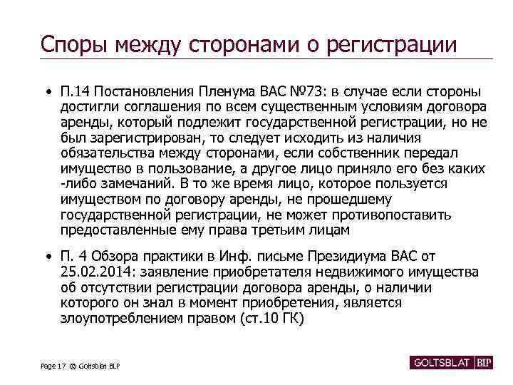 Споры между сторонами о регистрации • П. 14 Постановления Пленума ВАС № 73: в