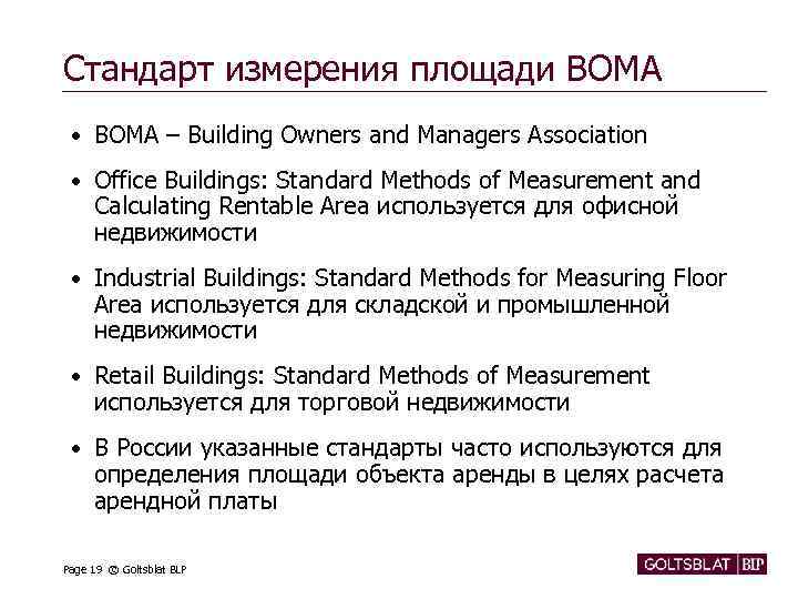 Стандарт измерения площади BOMA • BOMA – Building Owners and Managers Association • Office
