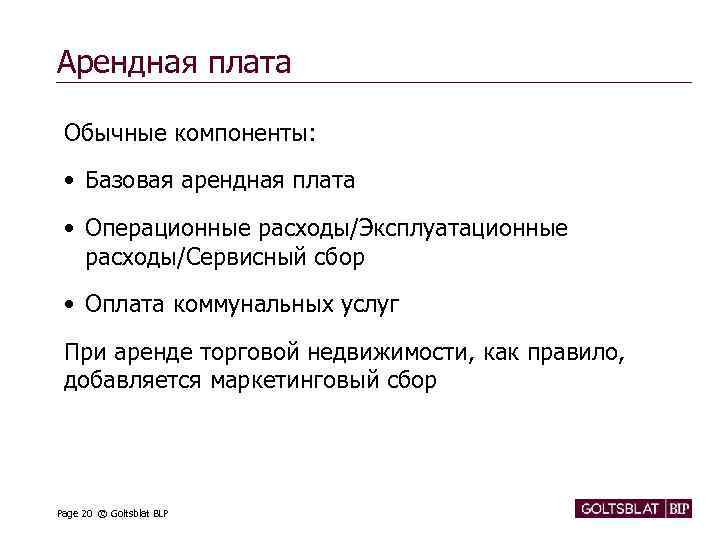 Арендная плата Обычные компоненты: • Базовая арендная плата • Операционные расходы/Эксплуатационные расходы/Сервисный сбор •