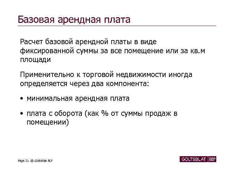 Базовая арендная плата Расчет базовой арендной платы в виде фиксированной суммы за все помещение