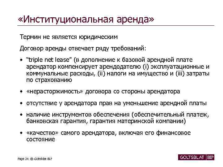  «Институциональная аренда» Термин не является юридическим Договор аренды отвечает ряду требований: • “triple