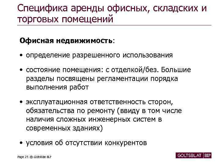 Специфика аренды офисных, складских и торговых помещений Офисная недвижимость: • определение разрешенного использования •