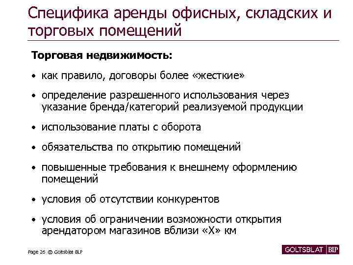 Специфика аренды офисных, складских и торговых помещений Торговая недвижимость: • как правило, договоры более