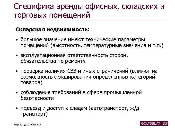 Специфика аренды офисных, складских и торговых помещений Складская недвижимость: • большое значение имеют технические