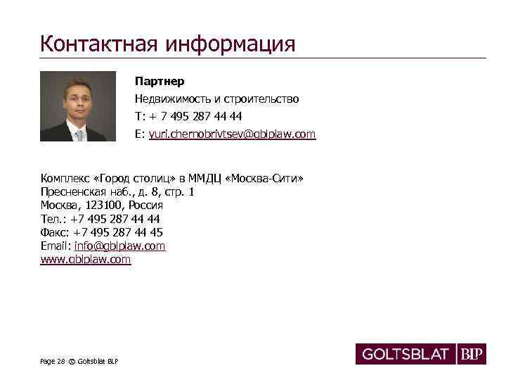 Контактная информация Партнер Недвижимость и строительство T: + 7 495 287 44 44 E: