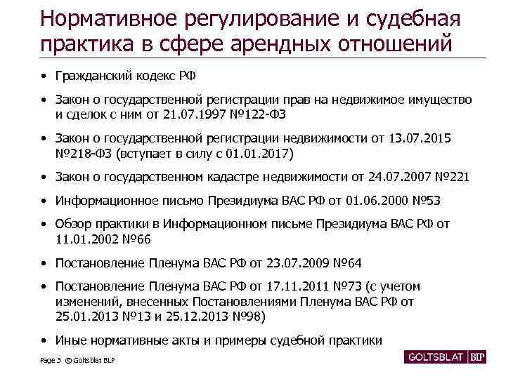 Нормативное регулирование и судебная практика в сфере арендных отношений • Гражданский кодекс РФ •
