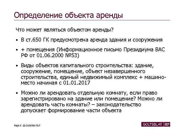 Определение объекта аренды Что может являться объектом аренды? • В ст. 650 ГК предусмотрена
