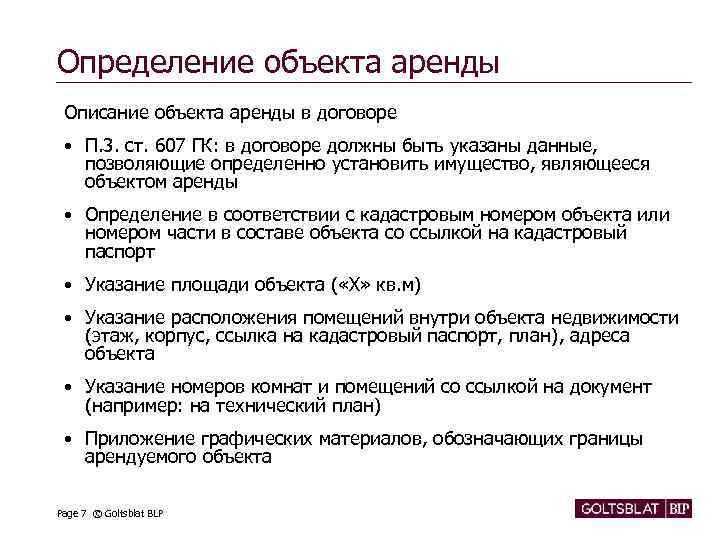 Определение объекта аренды Описание объекта аренды в договоре • П. 3. ст. 607 ГК: