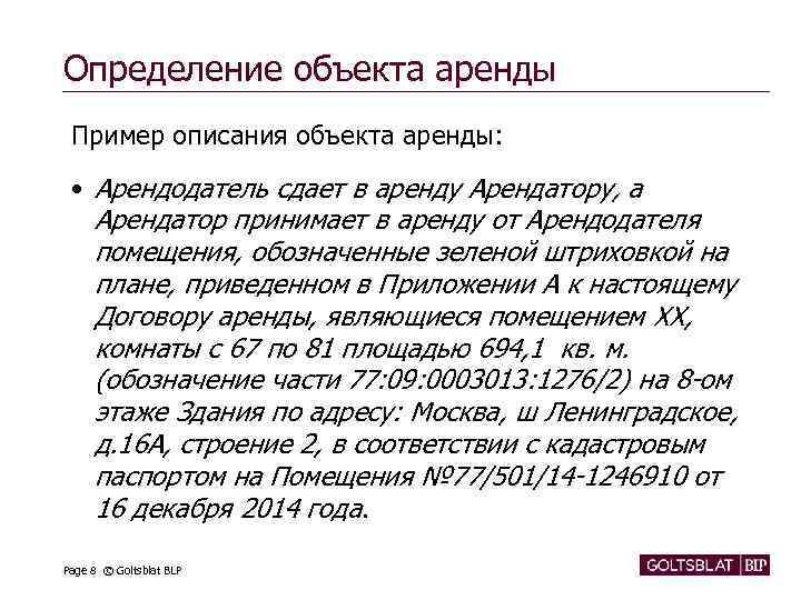 Определение объекта аренды Пример описания объекта аренды: • Арендодатель сдает в аренду Арендатору, а