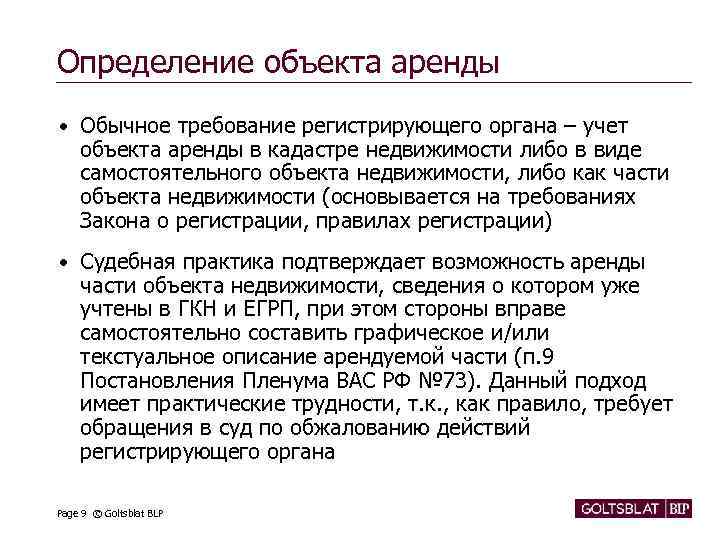 Определение объекта аренды • Обычное требование регистрирующего органа – учет объекта аренды в кадастре