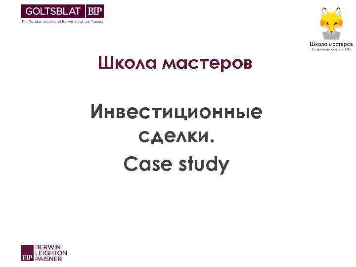 Школа мастеров Инвестиционные сделки. Case study 