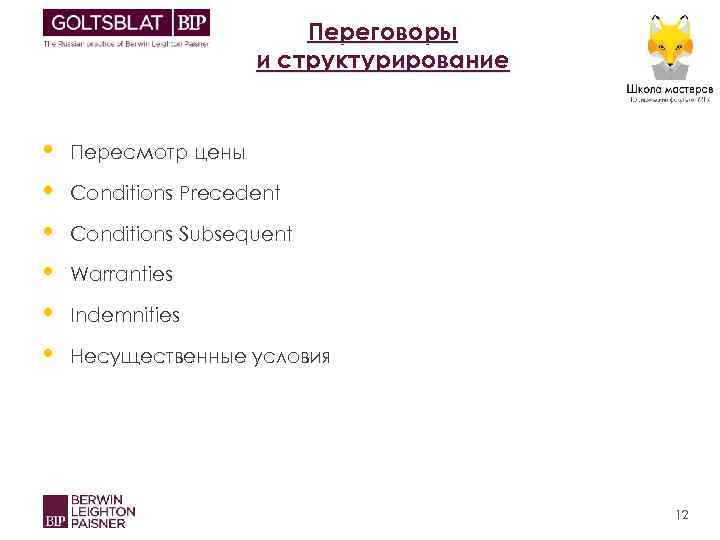 Переговоры и структурирование • • • Пересмотр цены Conditions Precedent Conditions Subsequent Warranties Indemnities
