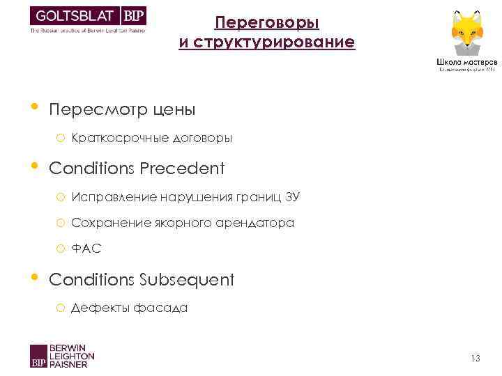 Переговоры и структурирование • Пересмотр цены o Краткосрочные договоры • Conditions Precedent o Исправление