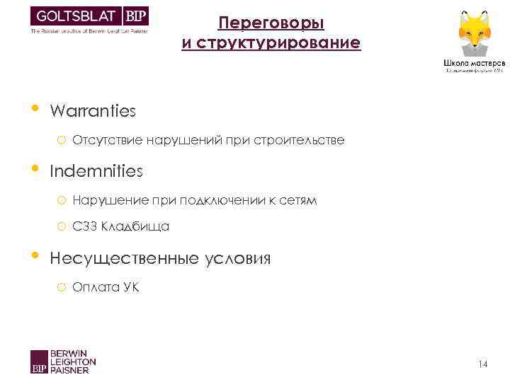 Переговоры и структурирование • Warranties o Отсутствие нарушений при строительстве • Indemnities o Нарушение