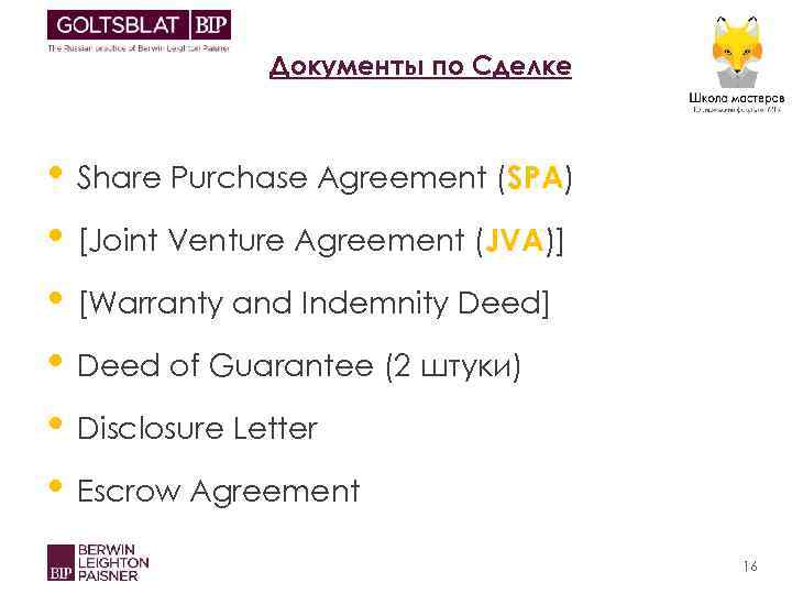 Документы по Сделке • Share Purchase Agreement (SPA) • [Joint Venture Agreement (JVA)] •