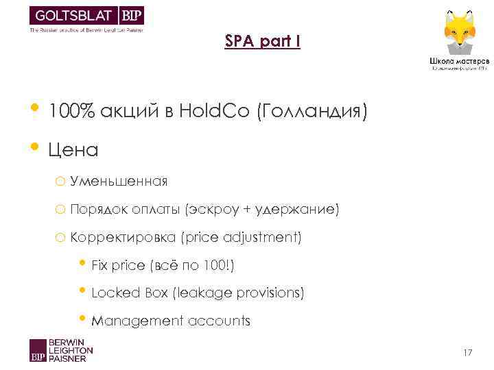 SPA part I • 100% акций в Hold. Co (Голландия) • Цена o Уменьшенная