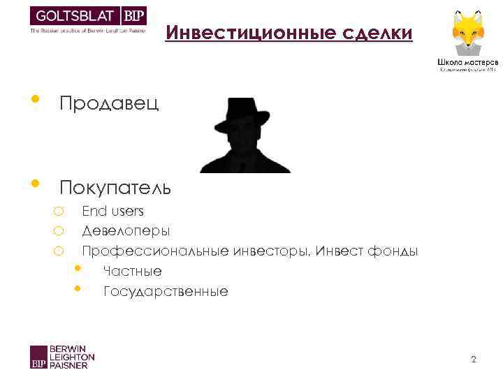 Инвестиционные сделки • Продавец • Покупатель o o o End users Девелоперы Профессиональные инвесторы,