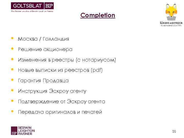 Completion • • Москва / Голландия Решение акционера Изменения в реестры (с нотариусом) Новые