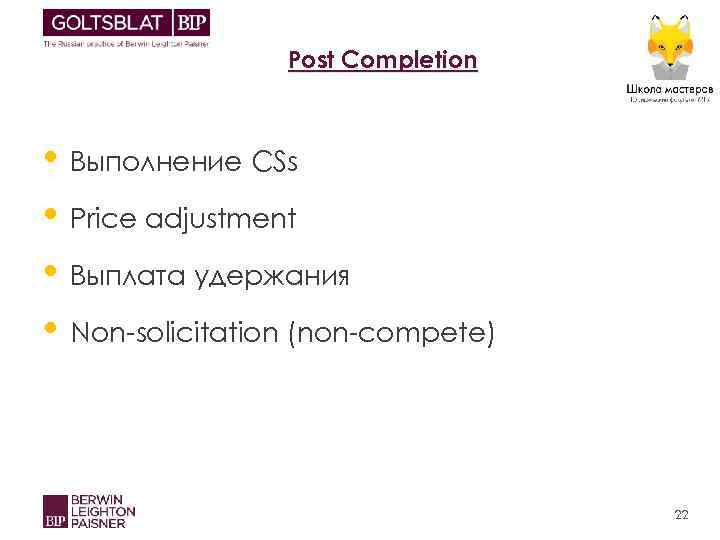 Post Completion • Выполнение CSs • Price adjustment • Выплата удержания • Non-solicitation (non-compete)