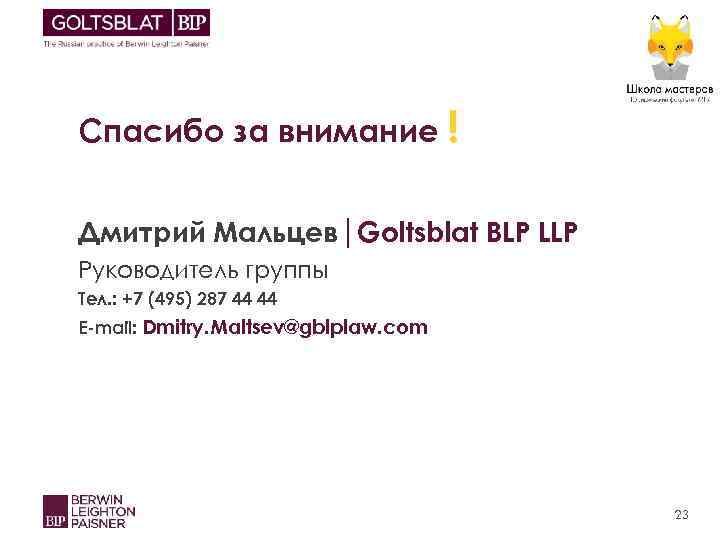 Спасибо за внимание ! Дмитрий Мальцев|Goltsblat BLP LLP Руководитель группы Тел. : +7 (495)