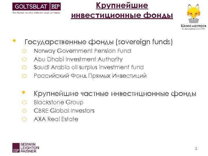 Крупнейшие инвестиционные фонды • Государственные фонды (sovereign funds) o o Norway Government Pension Fund