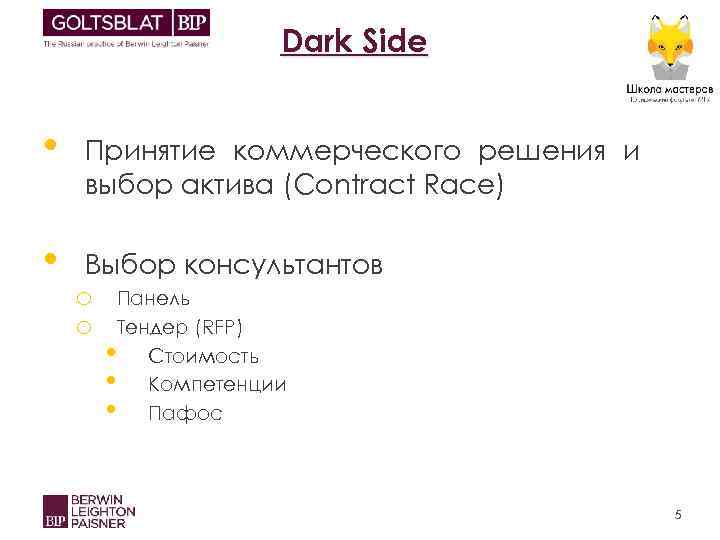 Dark Side • Принятие коммерческого решения и выбор актива (Contract Race) • Выбор консультантов