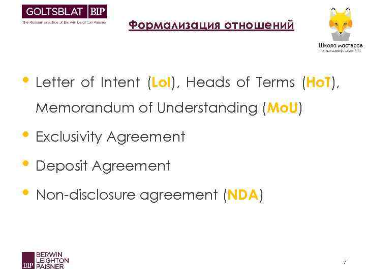 Формализация отношений • Letter of Intent (Lo. I), Heads of Terms (Ho. T), Memorandum