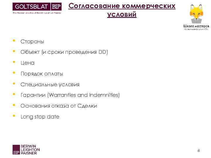 Согласование коммерческих условий • • Стороны Объект (и сроки проведения DD) Цена Порядок оплаты