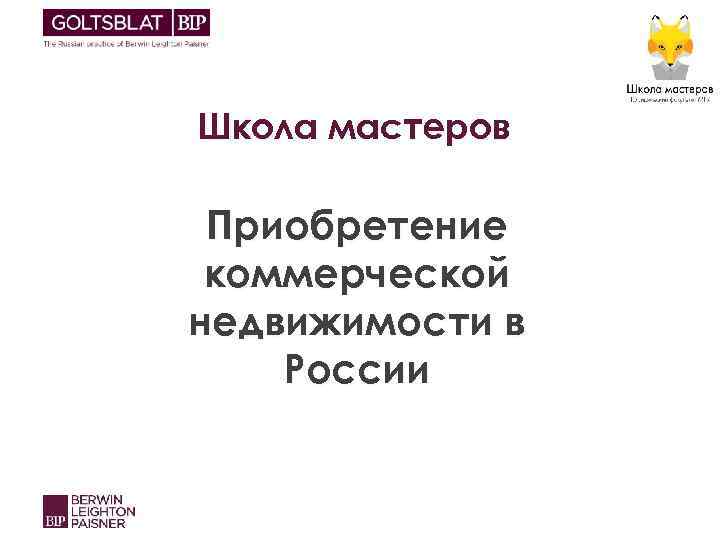 Школа мастеров Приобретение коммерческой недвижимости в России 