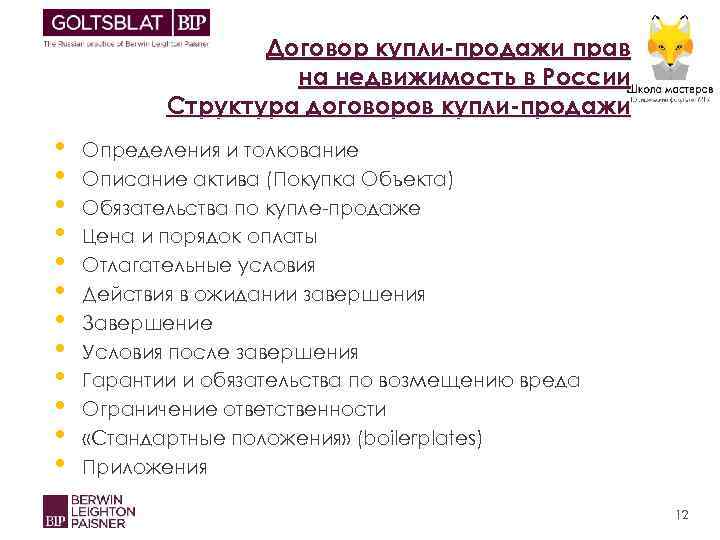 Договор купли-продажи прав на недвижимость в России Структура договоров купли-продажи • • • Определения