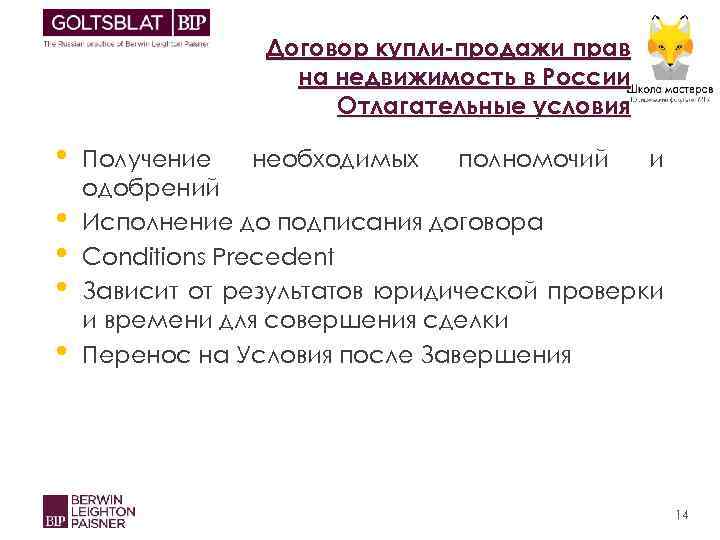 Договор купли-продажи прав на недвижимость в России Отлагательные условия • • • Получение необходимых
