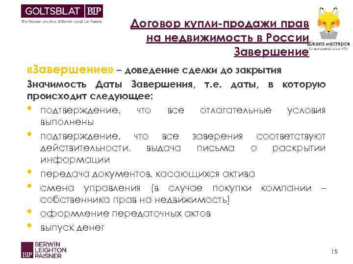 Договор купли-продажи прав на недвижимость в России Завершение «Завершение» – доведение сделки до закрытия