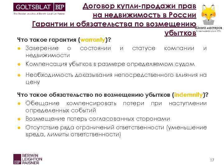 Договор купли-продажи прав на недвижимость в России Гарантии и обязательства по возмещению убытков Что