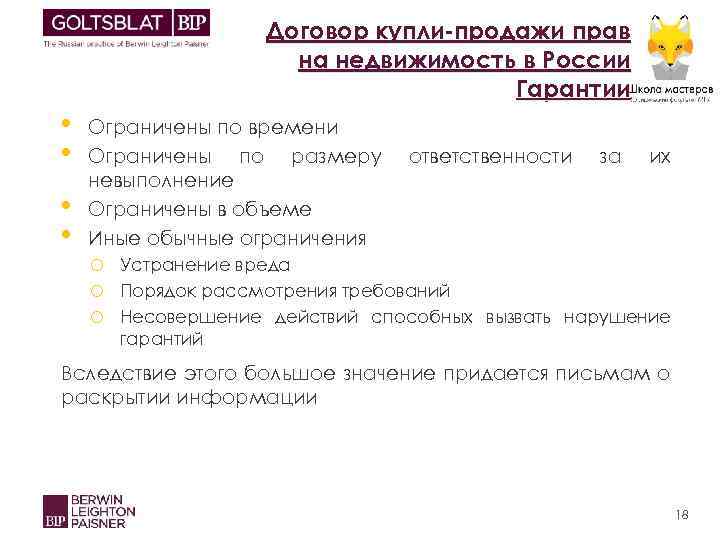 Договор купли-продажи прав на недвижимость в России Гарантии • • Ограничены по времени Ограничены