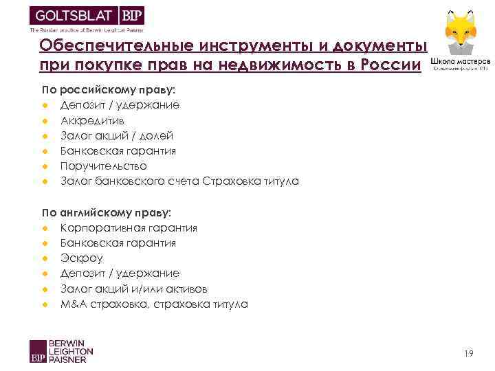 Обеспечительные инструменты и документы при покупке прав на недвижимость в России По российскому праву: