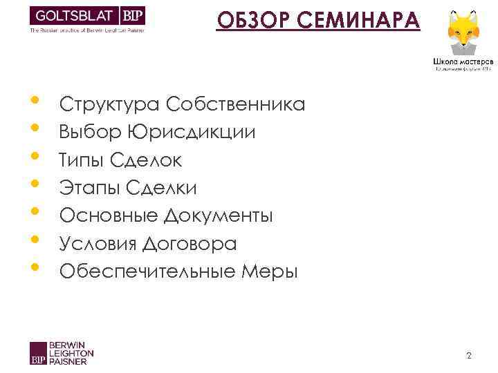 ОБЗОР СЕМИНАРА • • Структура Собственника Выбор Юрисдикции Типы Сделок Этапы Сделки Основные Документы