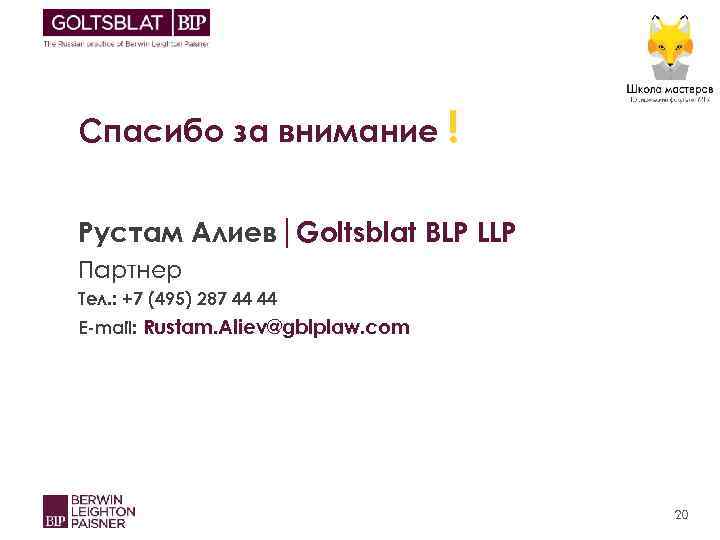 Спасибо за внимание ! Рустам Алиев|Goltsblat BLP LLP Партнер Тел. : +7 (495) 287