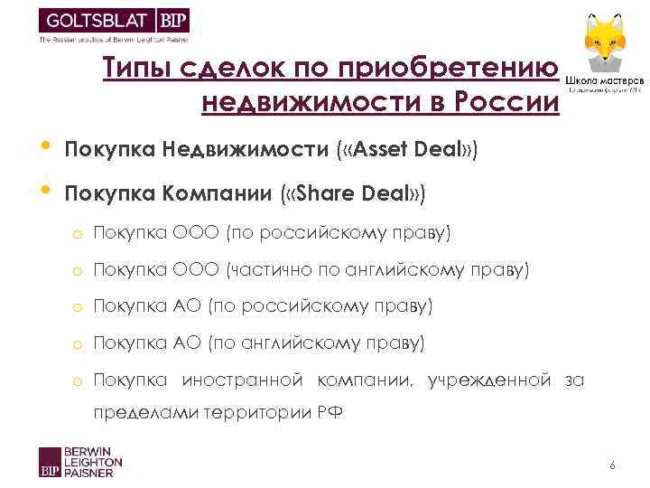 Типы сделок по приобретению недвижимости в России • • Покупка Недвижимости ( «Asset Deal»