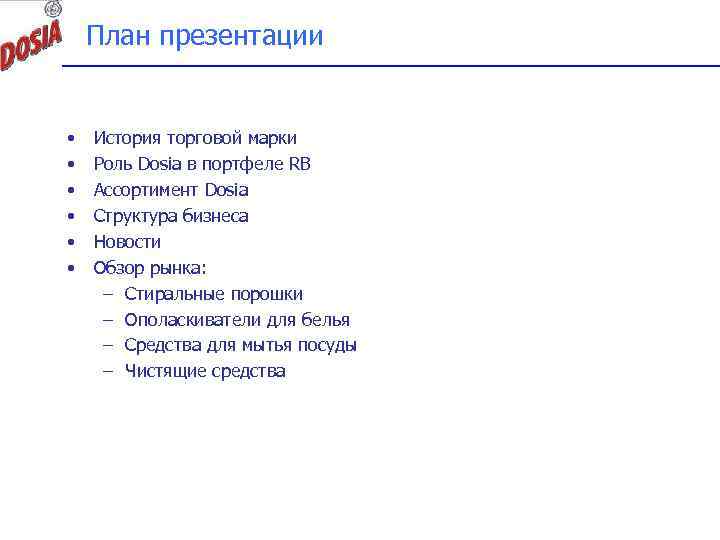 План презентации • • • История торговой марки Роль Dosia в портфеле RB Ассортимент