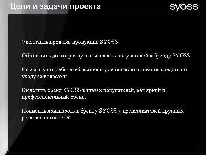 Цели и задачи проекта Увеличить продажи продукции SYOSS Обеспечить долгосрочную лояльность покупателей к бренду